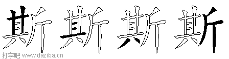 斯的五笔拆分图,斯的五笔字根表