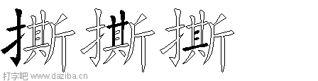 撕的五笔拆分图,撕的五笔字根表