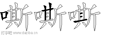 嘶的五笔拆分图,嘶的五笔字根表