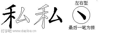 私的五笔拆分图,私的五笔字根表