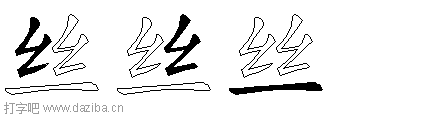 丝的五笔拆分图,丝的五笔字根表