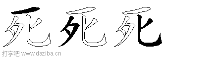 死的五笔拆分图,死的五笔字根表
