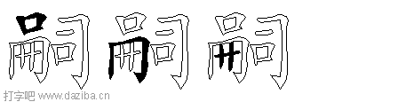 嗣的五笔拆分图,嗣的五笔字根表