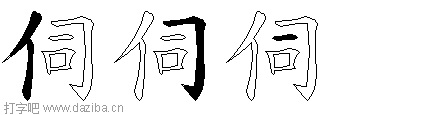 伺的五笔拆分图,伺的五笔字根表