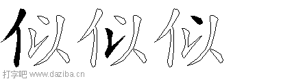 似的五笔拆分图,似的五笔字根表