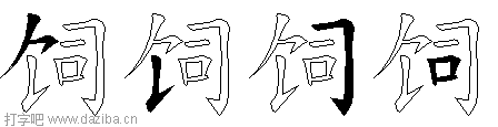 饲的五笔拆分图,饲的五笔字根表