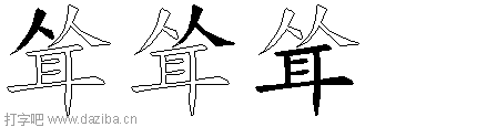 耸的五笔拆分图,耸的五笔字根表