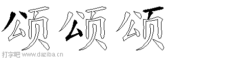 颂的五笔拆分图,颂的五笔字根表