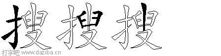搜的五笔拆分图,搜的五笔字根表