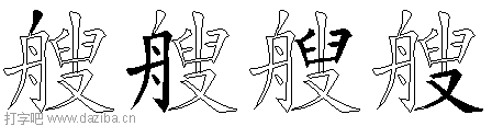 艘的五笔拆分图,艘的五笔字根表
