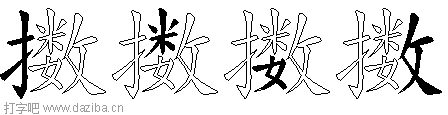 擞的五笔拆分图,擞的五笔字根表