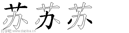 苏的五笔拆分图,苏的五笔字根表
