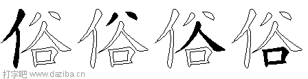 俗的五笔拆分图,俗的五笔字根表
