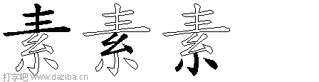 素的五笔拆分图,素的五笔字根表