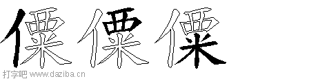 僳的五笔拆分图,僳的五笔字根表