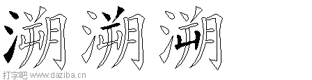 溯的五笔拆分图,溯的五笔字根表