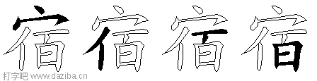 宿的五笔拆分图,宿的五笔字根表