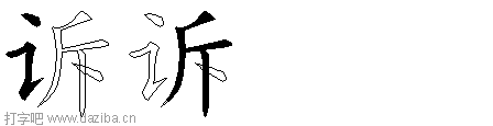 诉的五笔拆分图,诉的五笔字根表