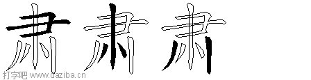 肃的五笔拆分图,肃的五笔字根表