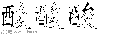 酸的五笔拆分图,酸的五笔字根表