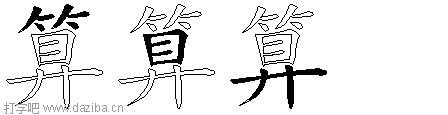 算的五笔拆分图,算的五笔字根表