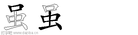虽的五笔拆分图,虽的五笔字根表