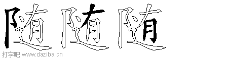 随的五笔拆分图,随的五笔字根表