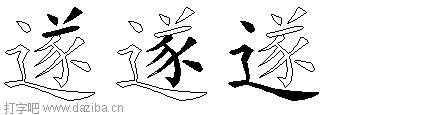 遂的五笔拆分图,遂的五笔字根表