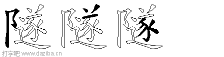 隧的五笔拆分图,隧的五笔字根表