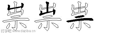 祟的五笔拆分图,祟的五笔字根表