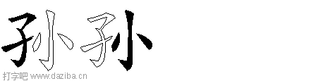 孙的五笔拆分图,孙的五笔字根表