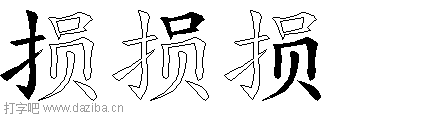 损的五笔拆分图,损的五笔字根表