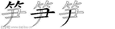 笋的五笔拆分图,笋的五笔字根表