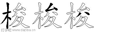 梭的五笔拆分图,梭的五笔字根表