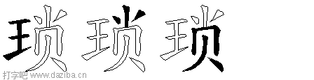 琐的五笔拆分图,琐的五笔字根表