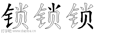 锁的五笔拆分图,锁的五笔字根表