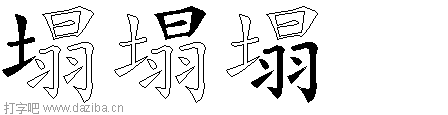塌的五笔拆分图,塌的五笔字根表