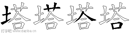 塔的五笔拆分图,塔的五笔字根表
