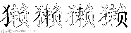 獭的五笔拆分图,獭的五笔字根表