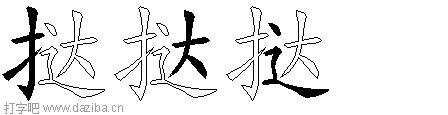 挞的五笔拆分图,挞的五笔字根表