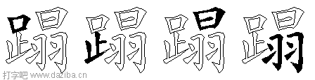 蹋的五笔拆分图,蹋的五笔字根表