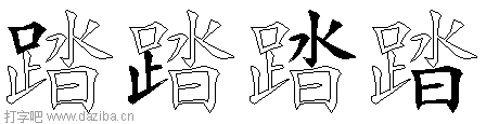 踏的五笔拆分图,踏的五笔字根表