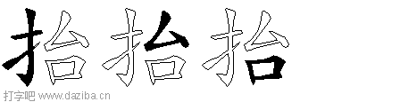 抬的五笔拆分图,抬的五笔字根表