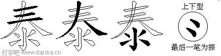 泰的五笔拆分图,泰的五笔字根表