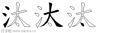 汰的五笔拆分图,汰的五笔字根表