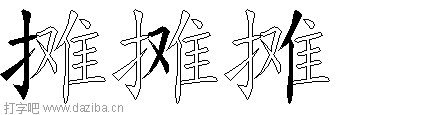 摊的五笔拆分图,摊的五笔字根表