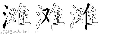 滩的五笔拆分图,滩的五笔字根表