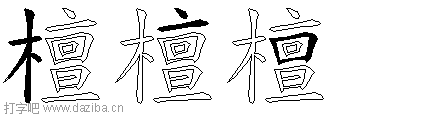 檀的五笔拆分图,檀的五笔字根表