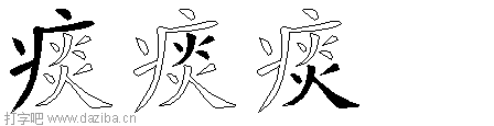 痰的五笔拆分图,痰的五笔字根表