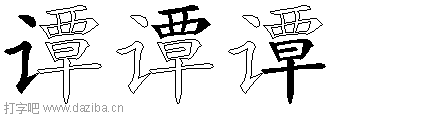 谭的五笔拆分图,谭的五笔字根表